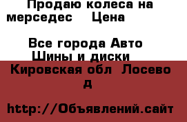 Продаю колеса на мерседес  › Цена ­ 40 000 - Все города Авто » Шины и диски   . Кировская обл.,Лосево д.